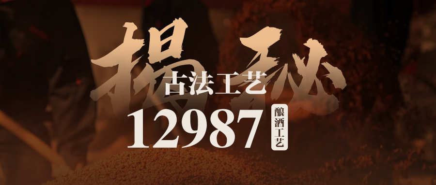 揭秘“12987”古法酿造工艺